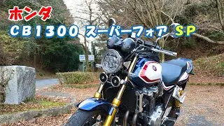 ホンダ・CB1300 SUPER FOUR SP レンタルバイク試乗レビュー【VOICEROID】