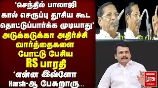 'Senthil Balaji | RS Bharathi speech | DMK | Stalin | BJP | NDA