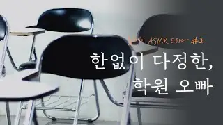 [릴레이 ASMR 드라마 #2] 한없이 다정한 학원 오빠｜남자 ASMR
