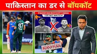 Pakistan ने भारत मैच का किया Boycott | ICC ले सकता है लीगल एक्शन | India vs Pakistan Match Cancel