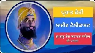 🔴ਲਾਈਵ | ਪ੍ਰਭਾਤ ਫੇਰੀ | 31 DEC 2025 | ਗੁਰੂਦੁਆਰਾ ਸ੍ਰੀ ਗੁਰੂ ਤੇਗ ਬਹਾਦਰ ਸਾਹਿਬ ਪਾਤੜਾਂ (ਭਾਗ-2) #live