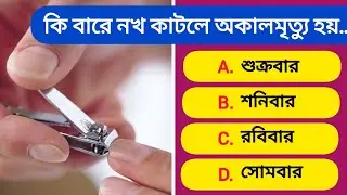 কি বারে নখ কাটলে অকালমৃত্যু হয় | Bangla Quiz | General Knowledge | Bong GK Charcha