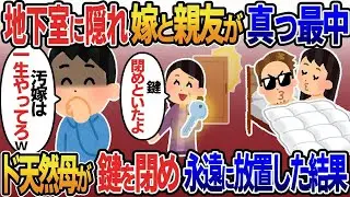 【2ch修羅場スレ】 地下室に隠れ嫁と親友が真っ最中。俺母「戸締りしといたよ！」→ド天然母が2人に気付かず鍵を閉めたので放置し新居へ引っ越した結果w 【ゆっくり解説】【2ちゃんねる】【2ch】