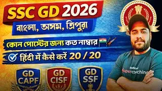 SSC GD 2026 | Bengal, Assam, Tripura Post-wise Marks | Hindi कैसे करें 20/20 Strategy