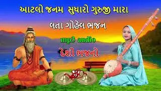 atalo janam sudharo guruji mara   lata gohel  લતા ગોહેલ ભજન