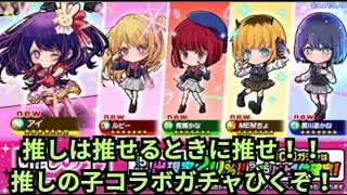推しのためなら貢ぐ！貢ぐ！貢ぐ！！推しの子コラボガチャコンプするまで引いてみた！[ポコダン][推しの子]