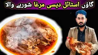 Old Village Style Desi Chicken karahi | Spicy Shorba