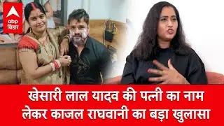 ‘उनकी की पत्नी उनके मां-बाप की...’, Kajal Raghwani ने Khesari Lal Yadav के बारे में ये क्या बताया ?