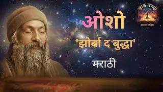 Zorba ते Buddha | जीवन पूर्णतेचा ओशोंचा मार्ग | Marathi Osho Wisdom