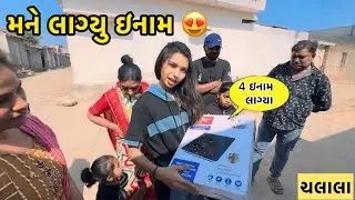 મને લાગ્યુ ઈનામ 😍 | miss nareja | #like #dailyroutinevlog #familyvlog #vlog #familyvlog #chalala 