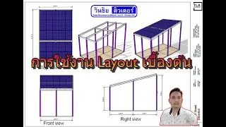 การใช้งาน Layout เบื้องต้นสำหรับ Print งาน แปลงเป็น PDF file ในโปรแกรม SketchUp