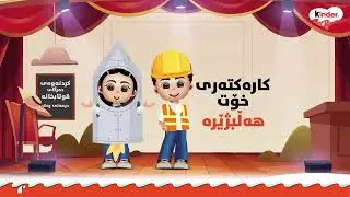 Kinder.com سەیری بەشی &lsquo;کاتێک گەورە ئەبم&rsquo; بکە لە