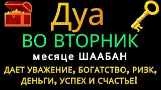 Дуа ВО ВТОРНИК в месяце ШААБАН ДАЕТ УВАЖЕНИЕ, БОГАТСТВО,РИЗК,ДЕНЬГИ,УСПЕХ DAN СЧАСТЬЕ! #дуа
