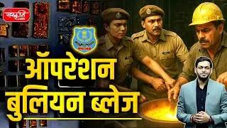Operation Bullion Blaze: DRI Mumbai Seizes ₹15 Crore Gold | Sanskriti IAS  | UPSC