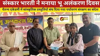 संस्कार भारती ने मनाया भू अलंकरण दिवस @bnynews23 #breakingnewsup #breakingnews #deoria