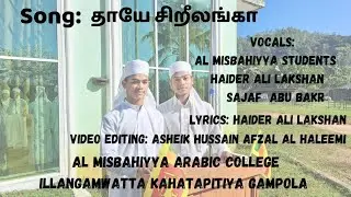 77வது சுதந்திர தினத்தில் பாடப்பட்ட பாடல்| தாயே ஸ்ரீலங்கா|Thaye Sri Lanka