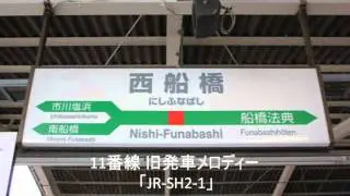西船橋11番線 旧発車メロディー「JR-SH2-1」