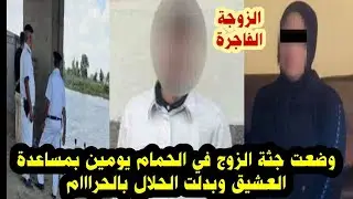 بعد غلطتها سامحها الزوج ولكن للاسف أصرت على الغلط والزوج دفع حياته الثمن في وادي القمر بالإسكندرية