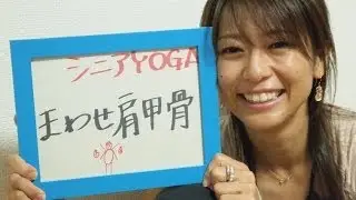 Wave Yoga シニア向けヨガ　まわせ！肩甲骨！