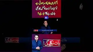 If Imran Khan is Punished, Will Negotiation Process Still Continue? | Baat Niklay Gi #shortsfeed