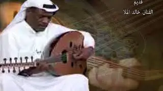من اغاني الفنان خالد الملا القديمه----- يامن بسهمه رماني