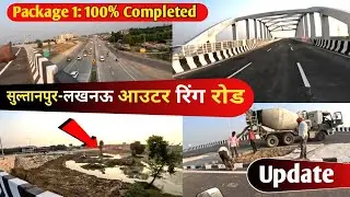 सुल्तानपुर रोड-लखनऊ आउटर रिंग रोड latest update| Package 1: fully Completed💯|7Oct2k23√@Avadhkprince