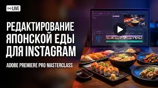 LIVE | Монтируем обзор японской кухни в Premiere Pro для Instagram
