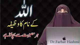 Allah Ke Naam Ka Wazifa   Allah Ke Naam Ki Fazilat    By Farhat Hashmi