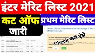 CutOff Check Inter Admission First Merit List Download 2021-OFSS 11th First Merit Kaise Check Kare