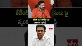 కేటీఆర్ కు సిట్ నోటీసులు పై స్పందించిన కిషన్ రెడ్డి | Kishan Reddy | Ktr | SIT notices | hmtv