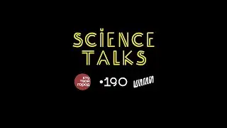 Science Talks Троицк. Самый мощный Пресс!