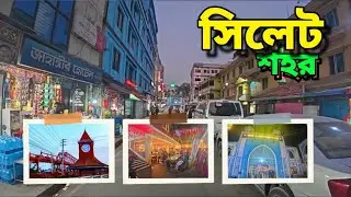 সিলেট শহর || ক্বীন ব্রীজ || শাহজালাল মাজার || পানসী রেস্টুরেন্ট | পাঁচ ভাই রেস্টুরেন্ট | Sylhet City