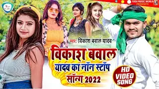 Maghi Nonstop Song #Jukbox Song #Vikash Bawal Yadav Song 2022 #Yash Music World...