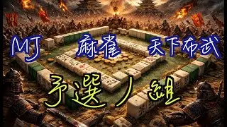 天下布武〜MJ最強地域決定戦〜予選ノ組
