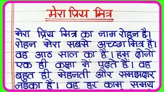 Mera Priya Mitra par nibandh | मेरा प्रिय मित्र पर निबंध | My Best Friend Essay in Hindi