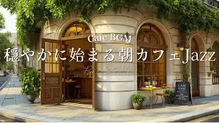 【カフェ BGM】穏やかに始まる朝カフェJazz｜Cafe BGM｜朝に流したい落ち着くジャズ（2時間）