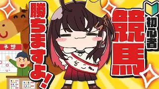 【競馬】初めて競馬に挑戦🐴中山金杯&京都金杯2026【緋月ゆい/ネオポルテ】