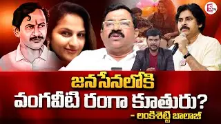Kapu Leader Lankisetti Balaji About Vangaveeti Ranga  Daughter to Enter Politics | Janasena