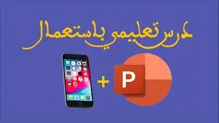 أسهل طريقة لإنجاز درس تعليمي واستعماله في الأقسام الافتراضية باستعمال الهاتف فقط