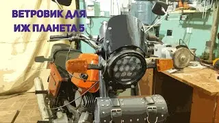 Ветровик из Китая для ИЖ Планета 5