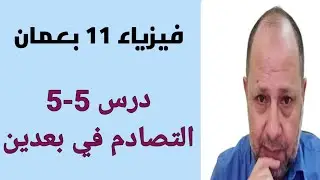 شرح تفصيلي درس (5-5): التصادم في بعدين  فيزياء 11 بسلطنة عمان احمد عبد النبي