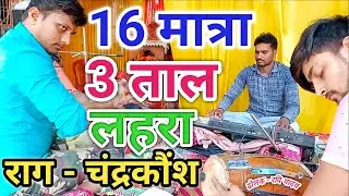 16 मात्रा तीन ताल में लहरा/3 taal 16 matra ka Lahra, live program Muzaffarpur,bihar
