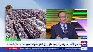 البعد الرابع| د. محمد الشوادفي: قطاع الجمارك في مصر شهد تطورًا ملحوظًا خلال الفترة الماضية
