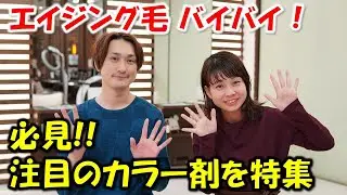 エイジング毛にバイバイ！注目のノンアルカリカラー剤を特集【カラー事例あり】