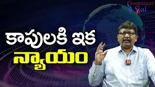 Kapu Corporation Taken కాపులకి ఇక న్యాయం