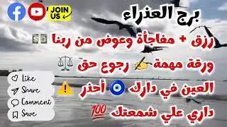 برج العذراء رزق + مفاجأة وعوض من ربنا💵ورقة مهمة✍️رجوع حق💯العين ف دارك🧿وأحذر⚠️داري علي شمعتك