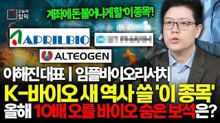 제 2의 삼성바이오로직스 '이 종목' 2026년 역대급 실적 낼겁니다! 에이비엘바이오와 함께 돈 묻어두세요ㅣ임플바이오리서치 이해진 대표