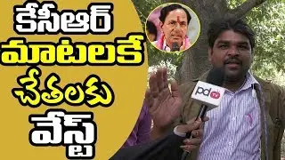 CM KCR | Common Man Fires On KCR Government | మాటలకే చేతలకు వేస్ట్ | PDTV News