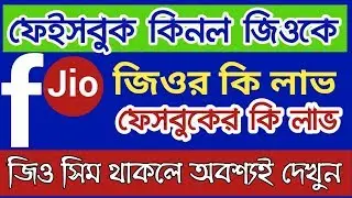 জিও কে কিনে নিলো ফেসবুক facebook buy 99.9% percent share from jio || Jio And Facebook New facts 2020