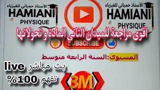 الناقلية الكهربائية في المحاليل المائية|الشاردة والمحلول الشاردي|خواص المحلول الشاردي|السنة 04 متوسط